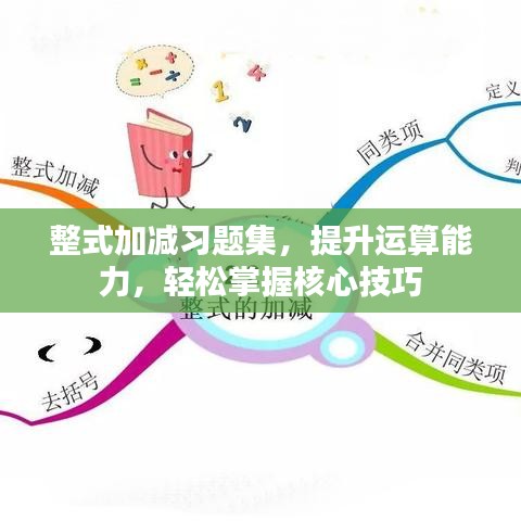 整式加减习题集,提升运算能力,轻松掌握核心技巧