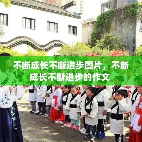 不断成长不断进步图片,不断成长不断进步的作文