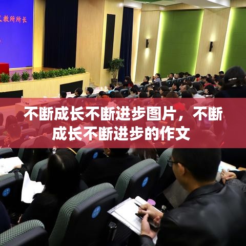 不断成长不断进步图片,不断成长不断进步的作文