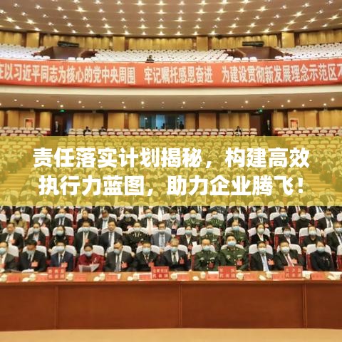 责任落实计划揭秘,构建高效执行力蓝图,助力企业腾飞!