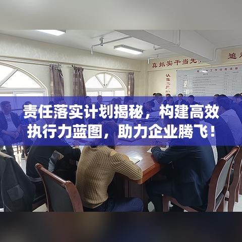 责任落实计划揭秘,构建高效执行力蓝图,助力企业腾飞!
