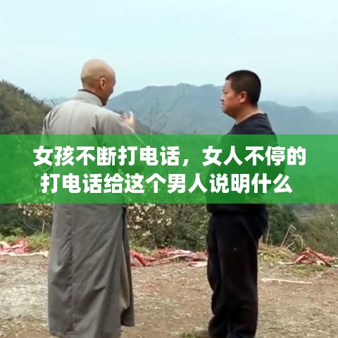 女孩不断打电话,女人不停的打电话给这个男人说明什么