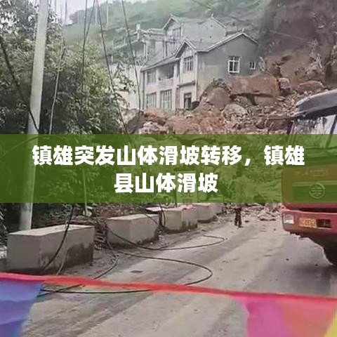 镇雄突发山体滑坡转移,镇雄县山体滑坡