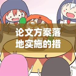 论文方案落地实施的措施与策略