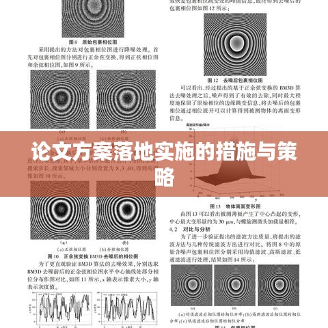 论文方案落地实施的措施与策略