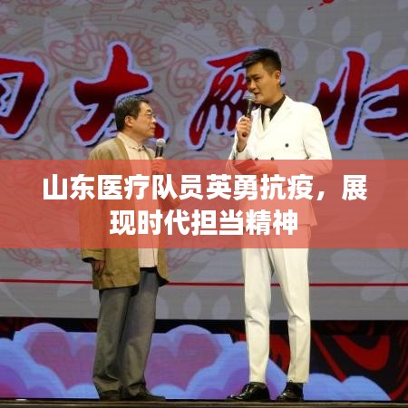 山东医疗队员英勇抗疫，展现时代担当精神