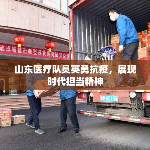 山东医疗队员英勇抗疫,展现时代担当精神