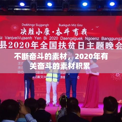 不断奋斗的素材，2020年有关奋斗的素材积累 