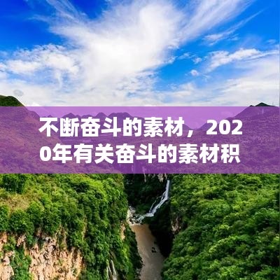 不断奋斗的素材,2020年有关奋斗的素材积累