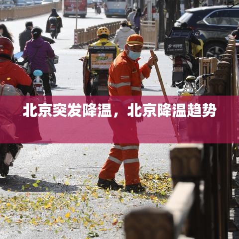 北京突发降温,北京降温趋势