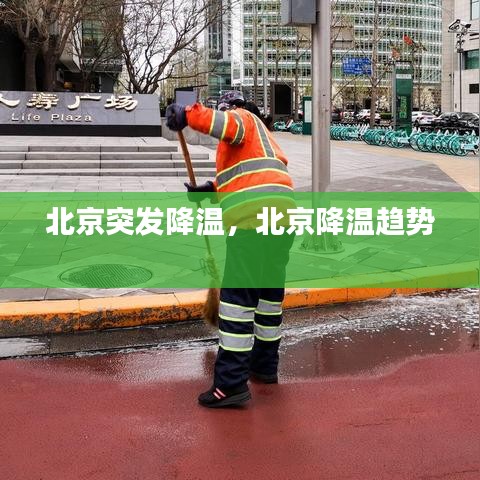 北京突发降温,北京降温趋势