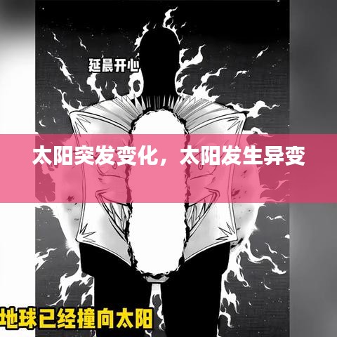 太阳突发变化,太阳发生异变