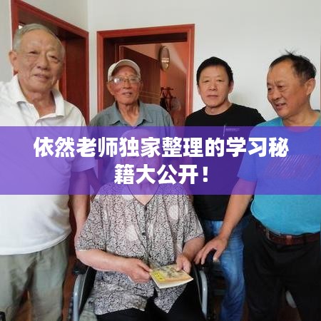 依然老师独家整理的学习秘籍大公开!