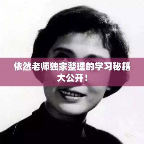 依然老师独家整理的学习秘籍大公开!