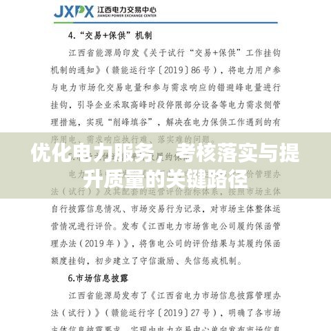 优化电力服务，考核落实与提升质量的关键路径