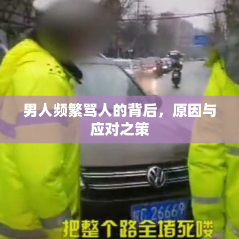 男人频繁骂人的背后,原因与应对之策