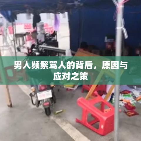 男人频繁骂人的背后,原因与应对之策