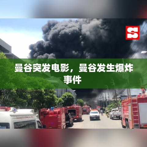 曼谷突发电影,曼谷发生爆炸事件