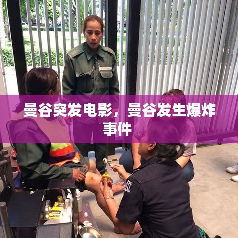 曼谷突发电影,曼谷发生爆炸事件