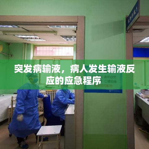 突发病输液,病人发生输液反应的应急程序