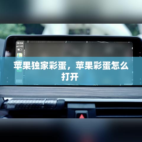 苹果独家彩蛋,苹果彩蛋怎么打开