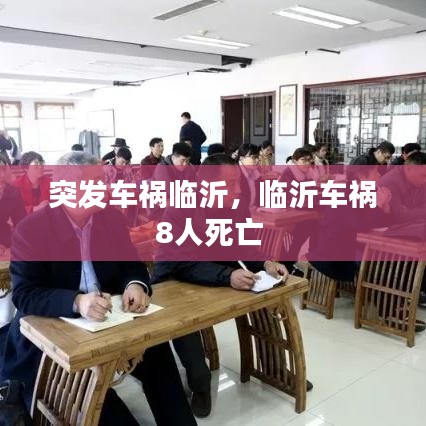 突发车祸临沂，临沂车祸8人死亡 