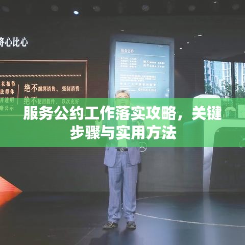 服务公约工作落实攻略，关键步骤与实用方法