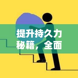 提升持久力秘籍，全面指南助你练习不断气！