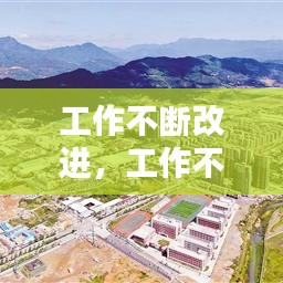 工作不断改进，工作不断改进怎么说 