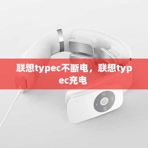联想typec不断电,联想typec充电