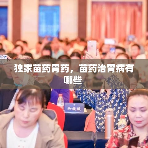 独家苗药胃药,苗药治胃病有哪些