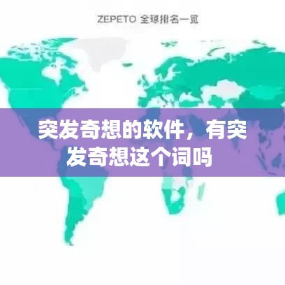 突发奇想的软件，有突发奇想这个词吗 