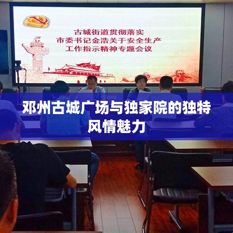 邓州古城广场与独家院的独特风情魅力