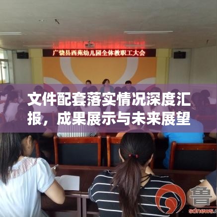 文件配套落实情况深度汇报,成果展示与未来展望