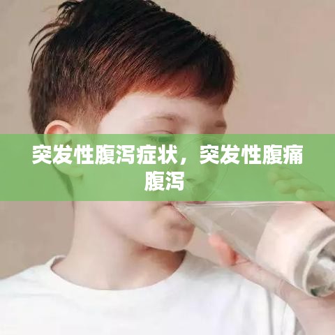 突发性腹泻症状,突发性腹痛腹泻