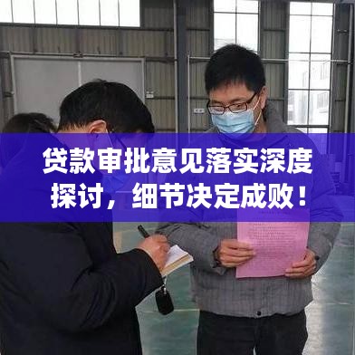 贷款审批意见落实深度探讨,细节决定成败!