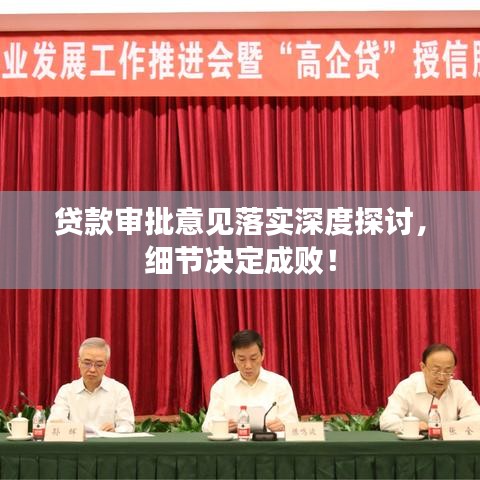 贷款审批意见落实深度探讨,细节决定成败!