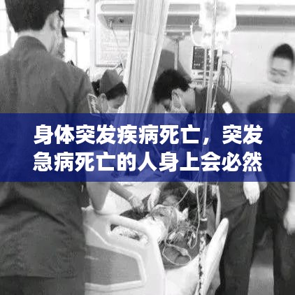 身体突发疾病死亡,突发急病死亡的人身上会必然出现的现象