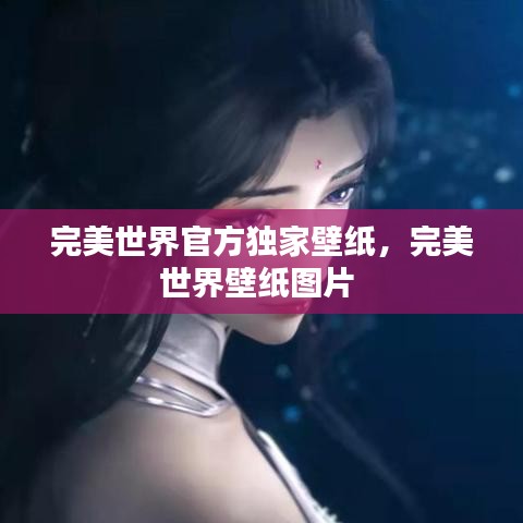 完美世界官方独家壁纸,完美世界壁纸图片