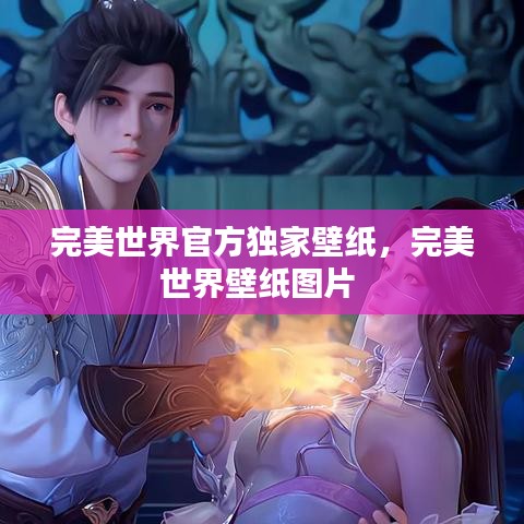 完美世界官方独家壁纸,完美世界壁纸图片