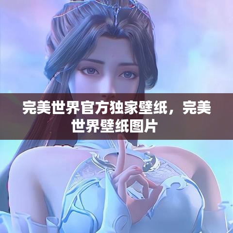 完美世界官方独家壁纸,完美世界壁纸图片