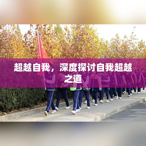 超越自我,深度探讨自我超越之道