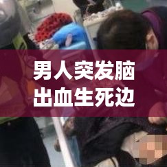 男人突发脑出血生死边缘,健康警示紧急探讨