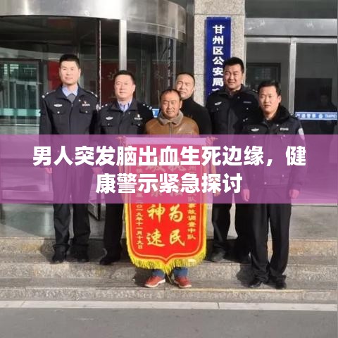 男人突发脑出血生死边缘,健康警示紧急探讨