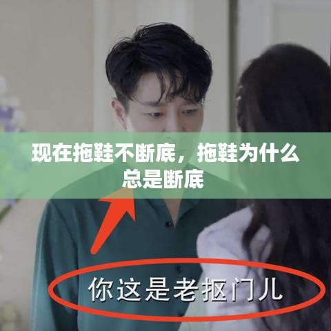 现在拖鞋不断底，拖鞋为什么总是断底 