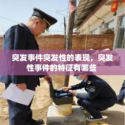 突发事件突发性的表现,突发性事件的特征有哪些