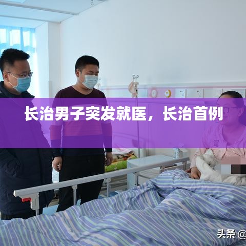 长治男子突发就医,长治首例