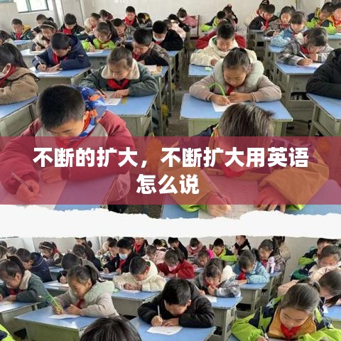 不断的扩大，不断扩大用英语怎么说 