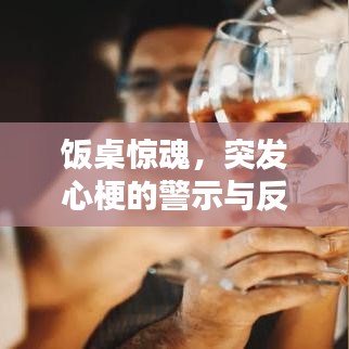 饭桌惊魂,突发心梗的警示与反思