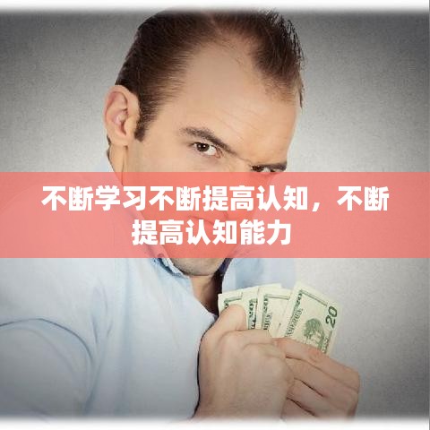 不断学习不断提高认知,不断提高认知能力